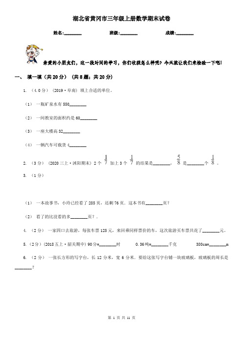 湖北省黄冈市三年级上册数学期末试卷