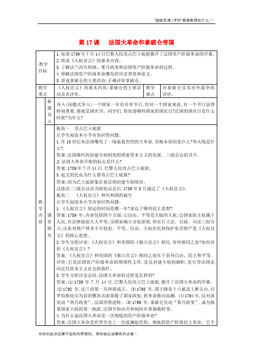 九年级历史上册第6单元欧美资产阶级革命第17课法国大革命和拿破仑帝国教案川教11102112  