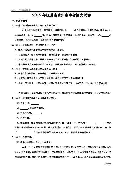 2019中考真题-072—2019年江苏省泰州市中考语文试题(word版,含解析)