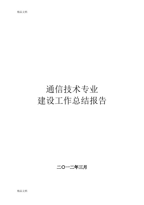 最新江苏省高等学校品牌特色专业建设工作总结报告2