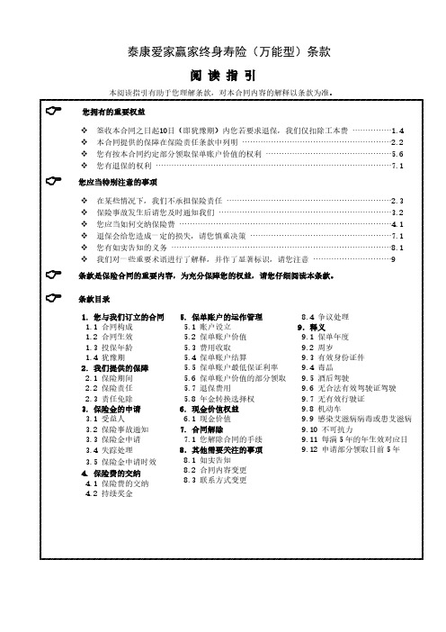 【VIP专享】《泰康爱家赢家终身寿险(万能型)》条款