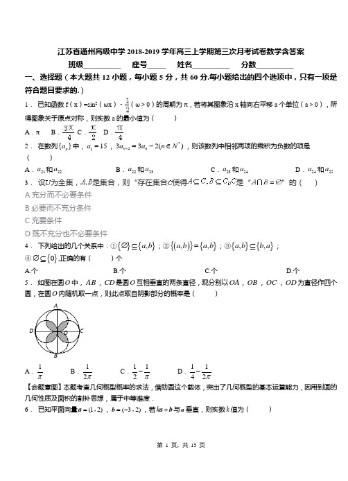 江苏省通州高级中学2018-2019学年高三上学期第三次月考试卷数学含答案