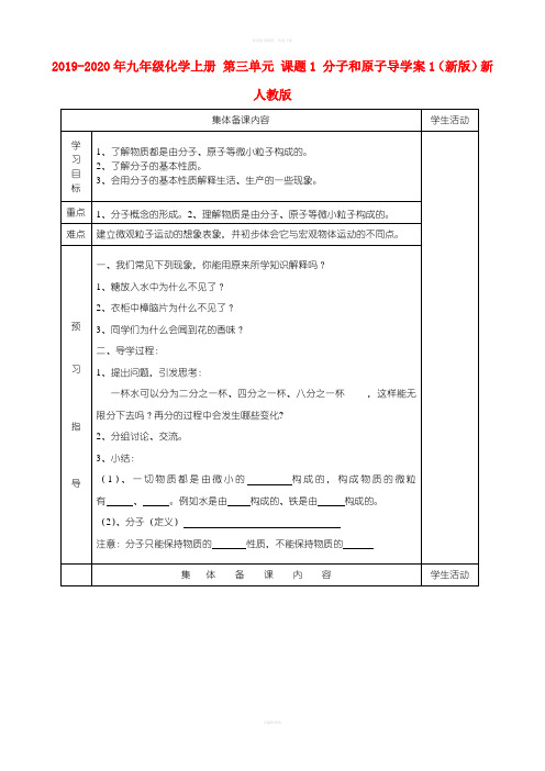 2019-2020年九年级化学上册 第三单元 课题1 分子和原子导学案1(新版)新人教版