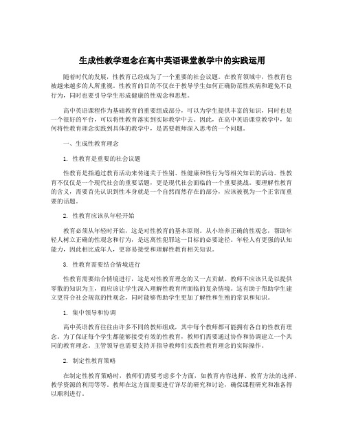 生成性教学理念在高中英语课堂教学中的实践运用