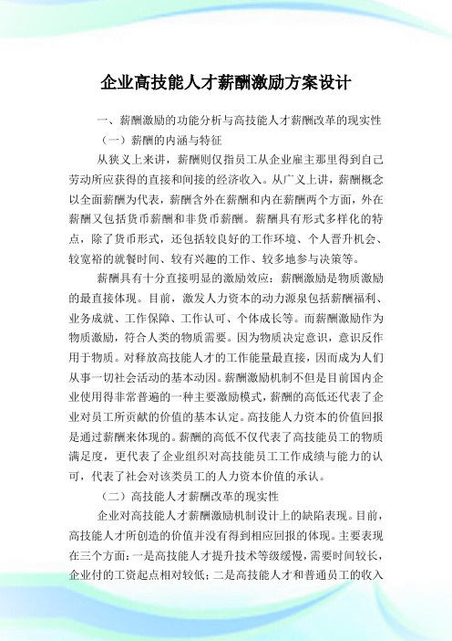 企业高技能人才薪酬激励方案设计.doc