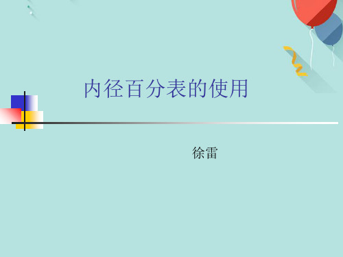 内径百分表的使用PPT资料优选版