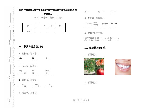 2020年全真练习题一年级上学期小学语文四单元模拟试卷IV卷专题练习