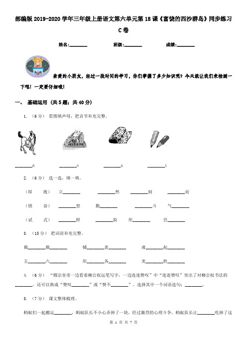 部编版2019-2020学年三年级上册语文第六单元第18课《富饶的西沙群岛》同步练习C卷