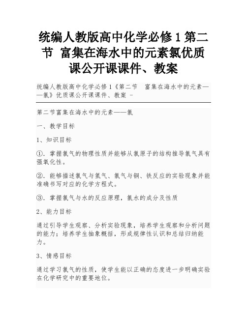 统编人教版高中化学必修1第二节 富集在海水中的元素氯优质课公开课课件、教案