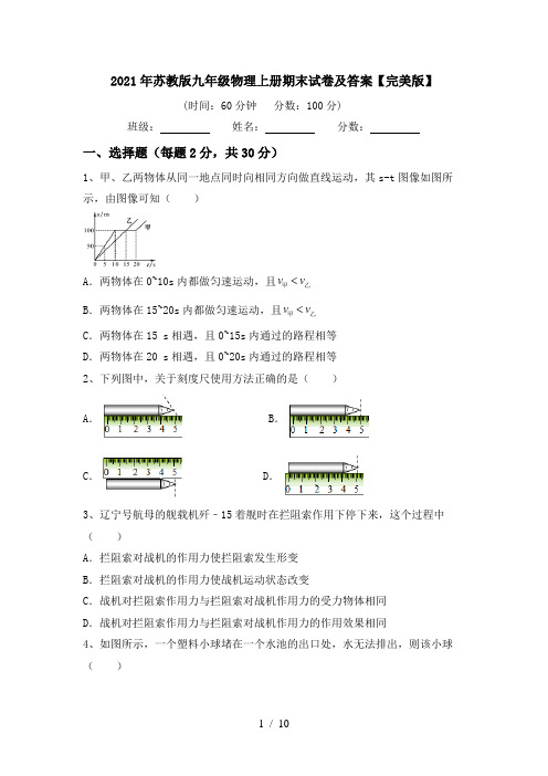 2021年苏教版九年级物理上册期末试卷及答案【完美版】