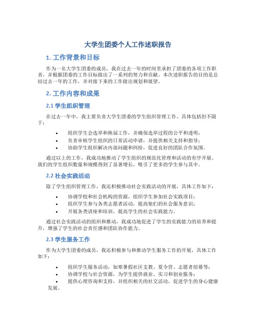 大学生团委个人工作述职报告 大学生团委述职报告