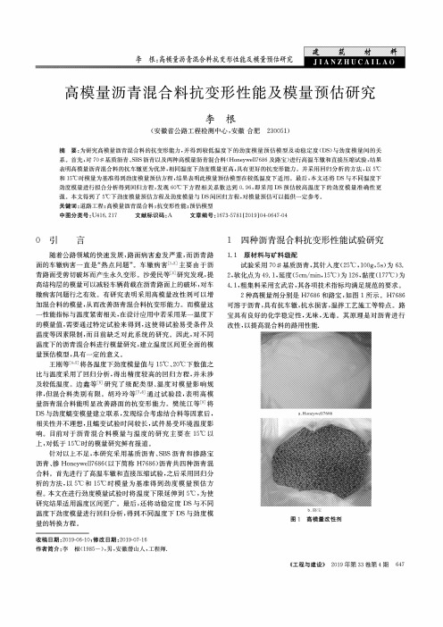 高模量沥青混合料抗变形性能及模量预估研究