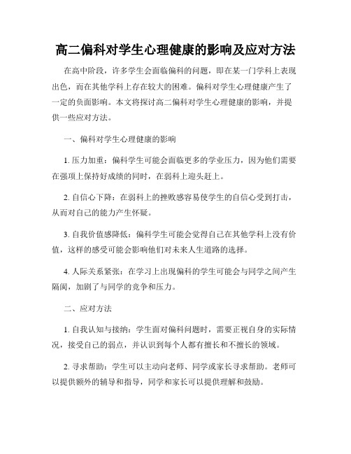 高二偏科对学生心理健康的影响及应对方法