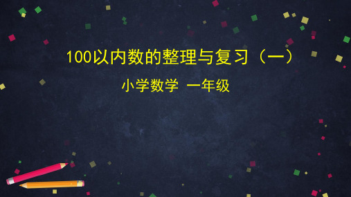 一年级下册数学课堂课件-100以内数的整理与复习(一)北京版(34ppt)(34张)