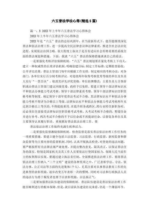 六五普法学法心得(精选5篇)