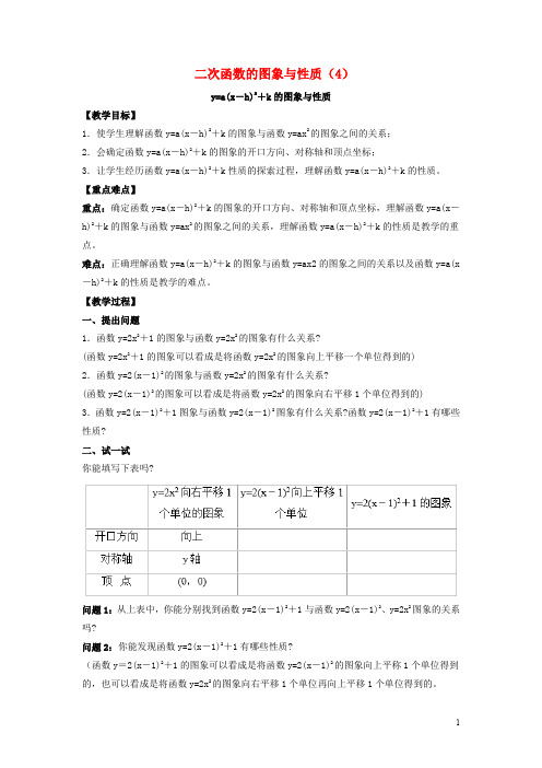 九年级数学下册 26.2《二次函数的图象与性质(4)》教案 (新版)华东师大版