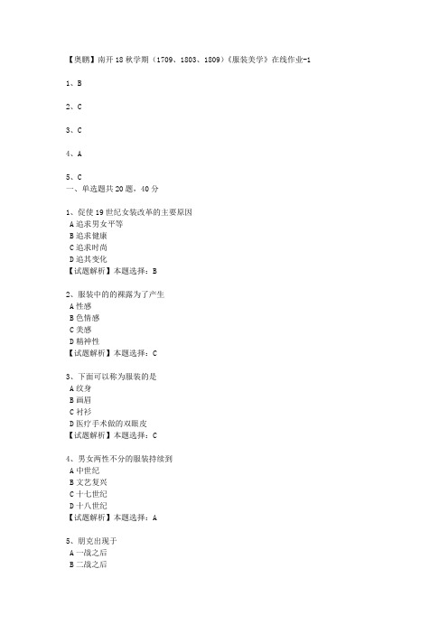 南开18秋学期(1709、1803、1809)《服装美学》在线作业3 100分答案