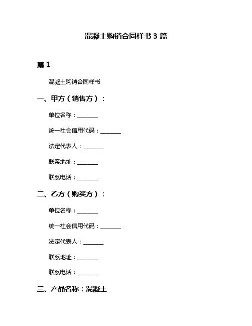 混凝土购销合同样书3篇