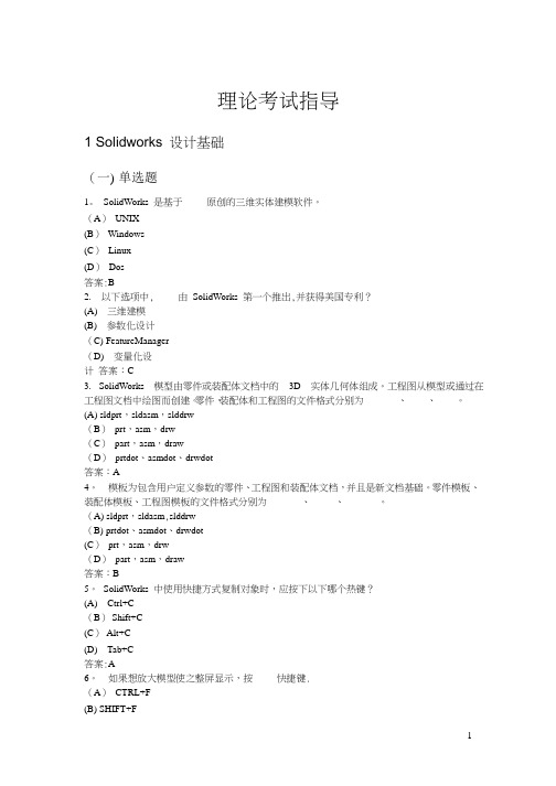 Solidworks基础理论题库