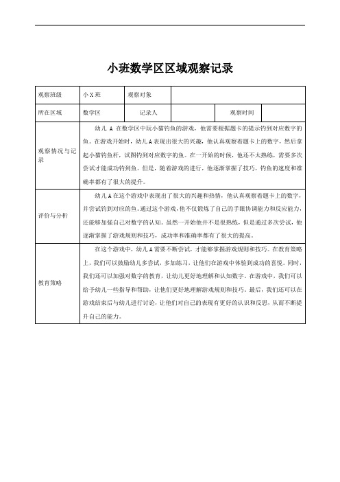 区域观察记录(数学区)