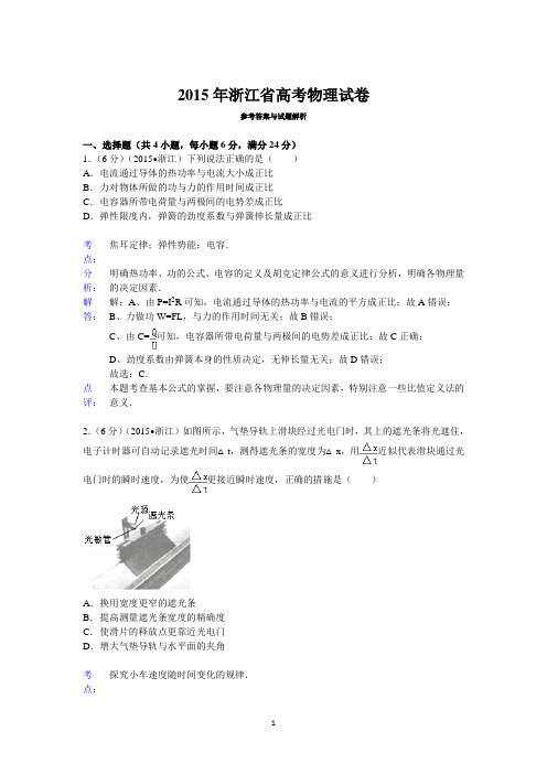 2015年浙江省高考物理试卷与答案解析.