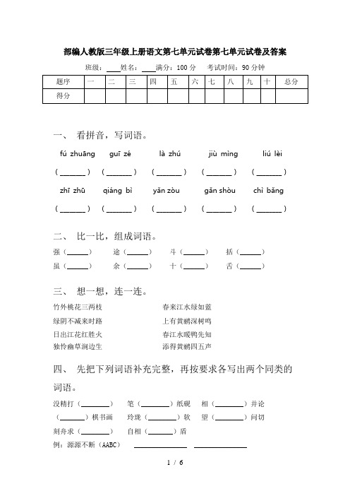 部编人教版三年级上册语文第七单元试卷第七单元试卷及答案