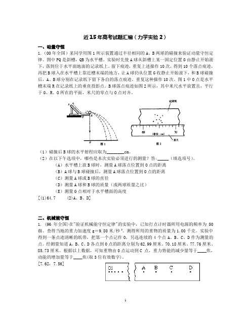 近15年高考试题汇编(力学实验2)