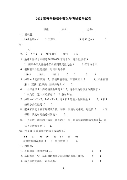 2012东莞市南开实验中学小升初数学试卷-推荐下载