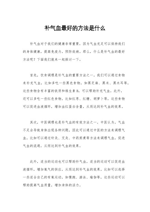 补气血最好的方法是什么