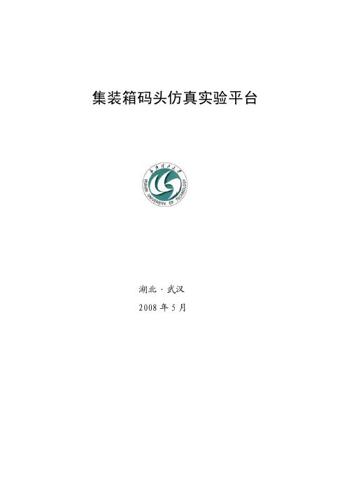 集装箱码头仿真运行实验平台_研究报告