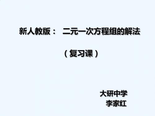 数学人教版七年级下册二元一次方程的解法