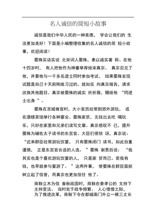 名人诚信的简短小故事