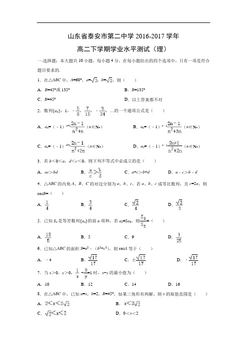 山东省泰安市第二中学2017年高二下学期学业水平测试数学(理)试卷(含答案)