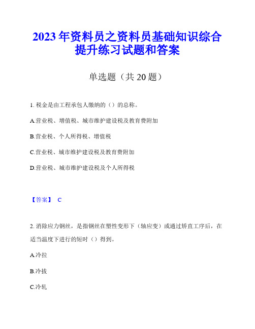 2023年资料员之资料员基础知识综合提升练习试题和答案