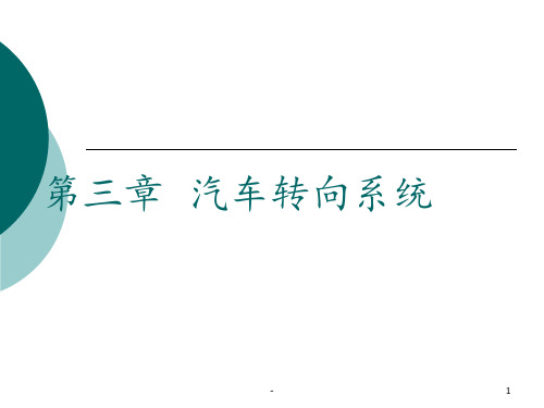 汽车转向系统知识简介PPT课件