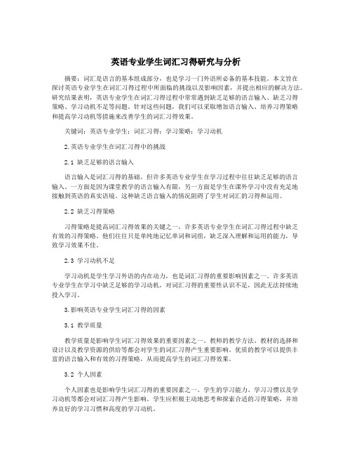 英语专业学生词汇习得研究与分析