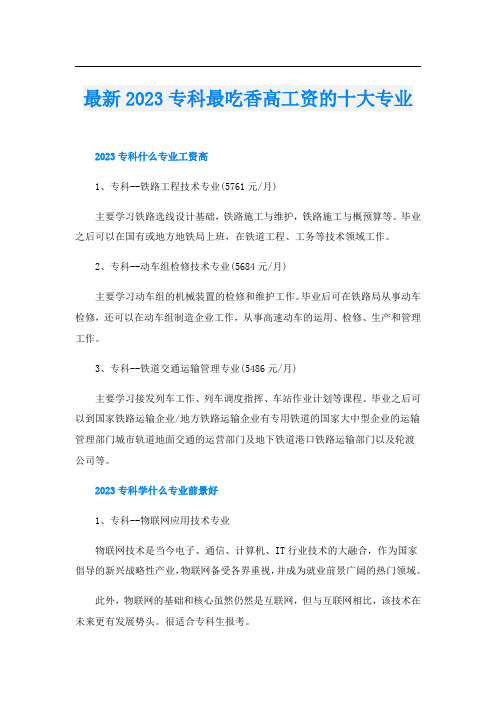 最新2023专科最吃香高工资的十大专业