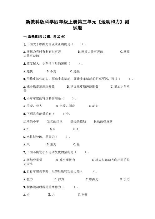 新教科版科学四年级上册第三单元《运动和力》测试题加答案(精选题)