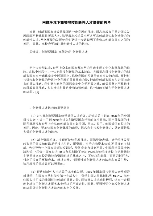 网络环境下高等院校创新性人才培养的思考