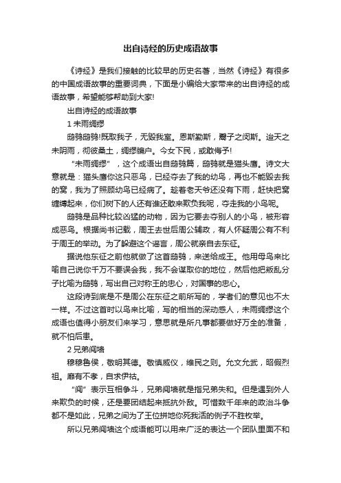 出自诗经的历史成语故事