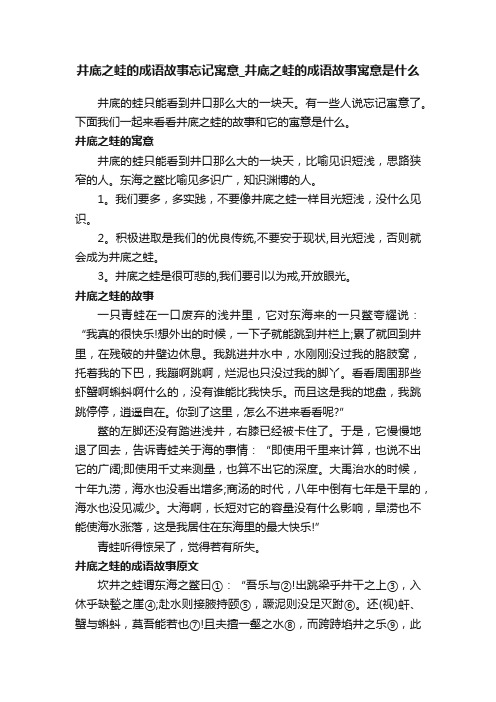 井底之蛙的成语故事忘记寓意_井底之蛙的成语故事寓意是什么