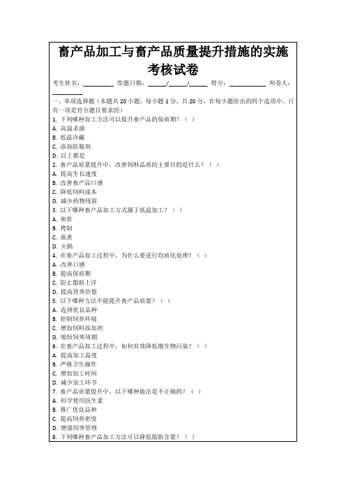 畜产品加工与畜产品质量提升措施的实施考核试卷