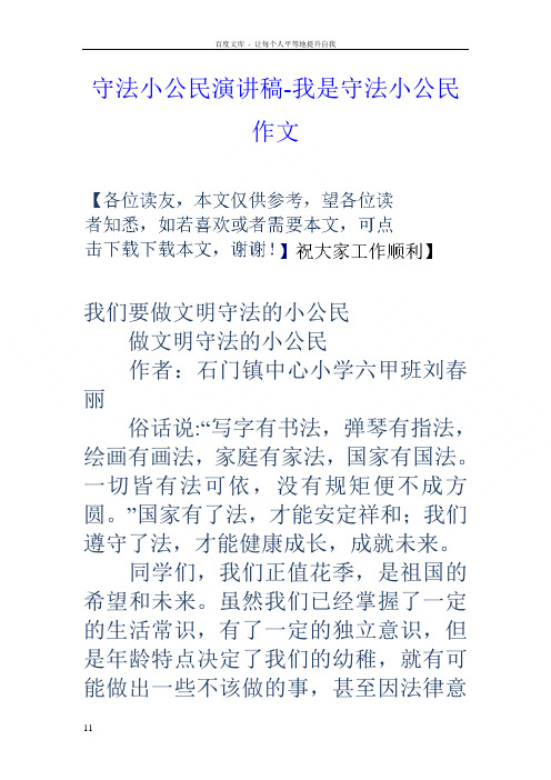 守法小公民演讲稿我是守法小公民作文