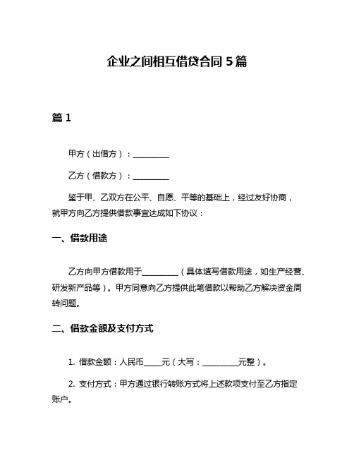 企业之间相互借贷合同5篇