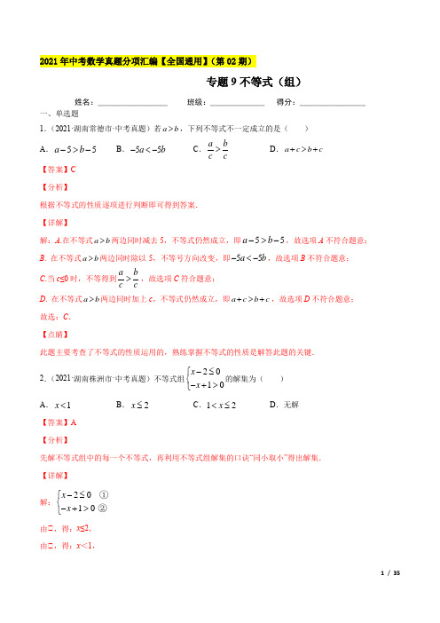 专题9不等式(组)-2021年中考数学真题分项汇编(解析版)【全国通用】(第02期)