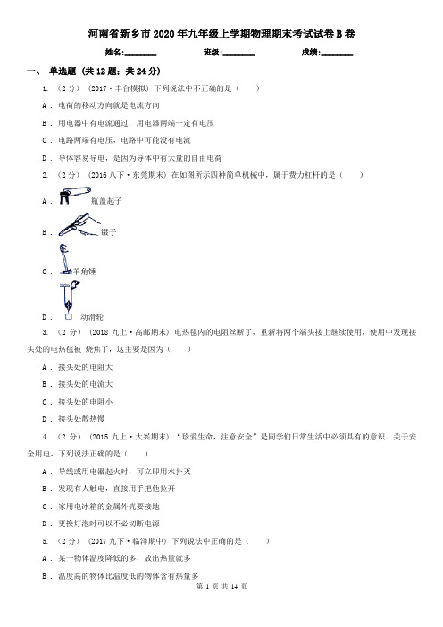河南省新乡市2020年九年级上学期物理期末考试试卷B卷