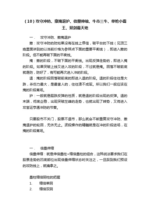 （10）攻守冲防、撤掩退护、倍量伸缩、牛市三牛、单枪小霸王、双剑霸天地