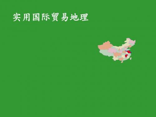 实用国际贸易地理-中国大陆主要贸易伙伴贸易地理(一) 