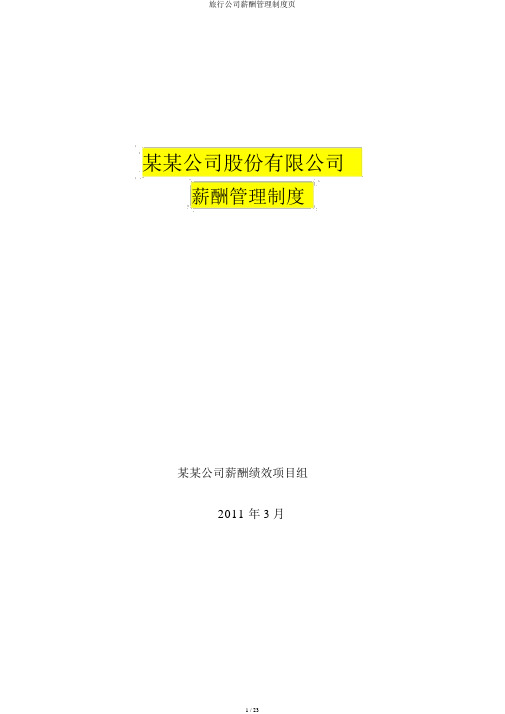 旅游集团薪酬管理制度页
