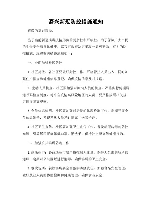 嘉兴新冠防控措施通知